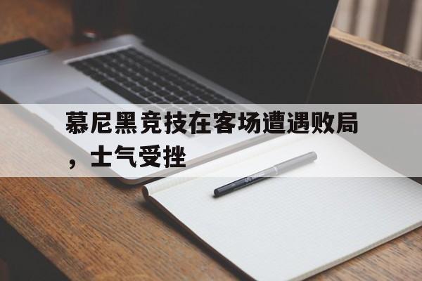 关于慕尼黑竞技在客场遭遇败局，士气受挫的信息