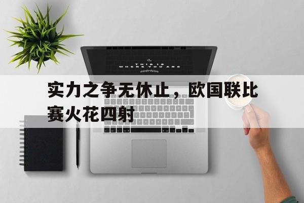 关于实力之争无休止，欧国联比赛火花四射的信息