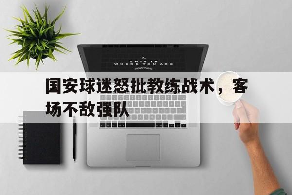 国安球迷怒批教练战术，客场不敌强队