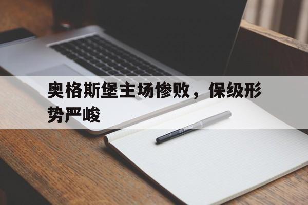 奥格斯堡主场惨败，保级形势严峻的简单介绍