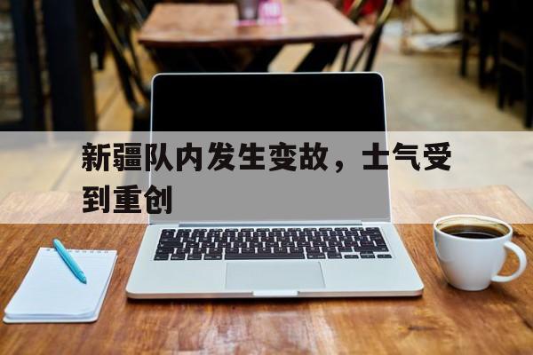 新疆队内发生变故，士气受到重创的简单介绍
