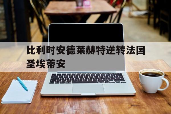 关于比利时安德莱赫特逆转法国圣埃蒂安的信息