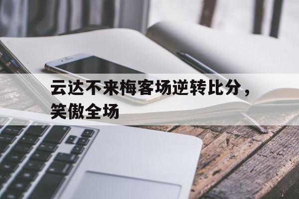 云达不来梅客场逆转比分，笑傲全场的简单介绍