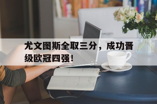 尤文图斯全取三分，成功晋级欧冠四强！