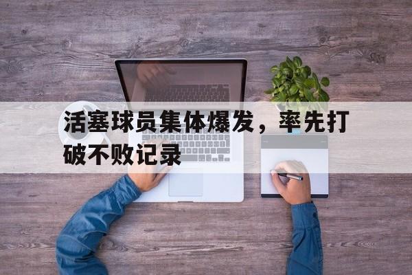 关于活塞球员集体爆发，率先打破不败记录的信息