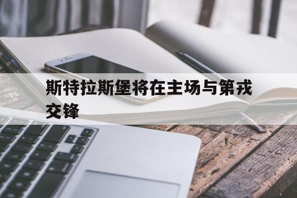 包含斯特拉斯堡将在主场与第戎交锋的词条
