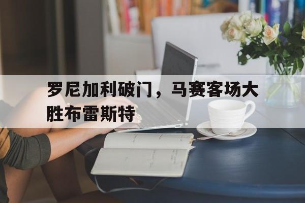 罗尼加利破门，马赛客场大胜布雷斯特的简单介绍
