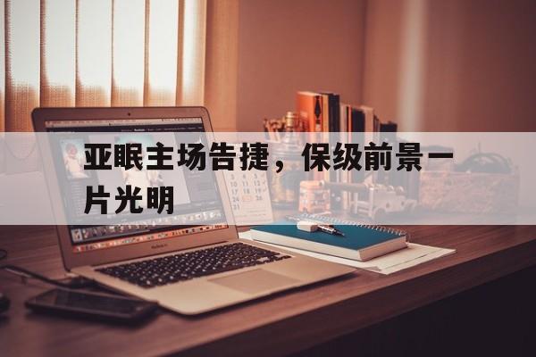 亚眠主场告捷，保级前景一片光明的简单介绍
